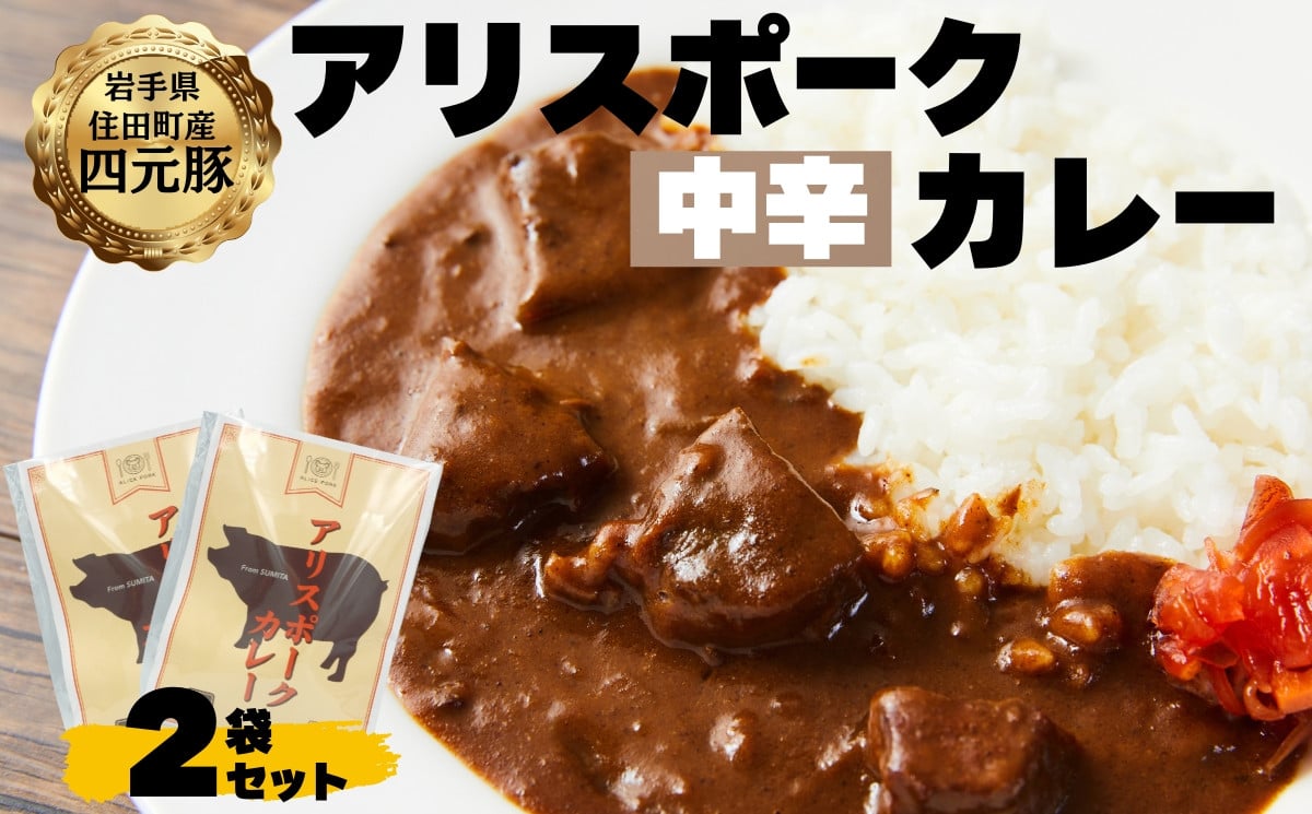 
アリスポークカレー（中辛）２袋セット
