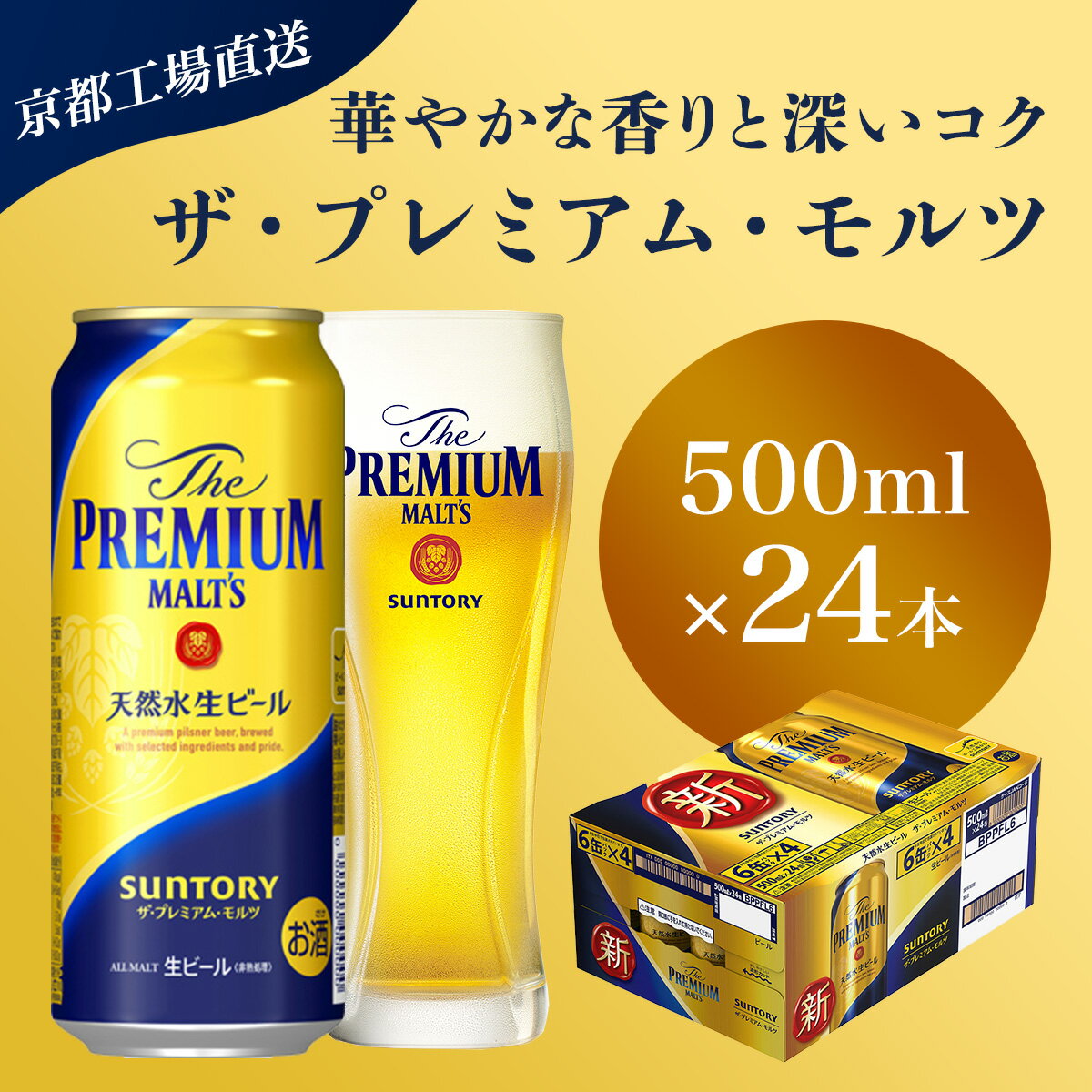 【ふるさと納税】 【京都直送】＜天然水のビール工場＞京都産 ザ・プレミアム・モルツ　500ml×24本ふるさと納税 ビール サントリー プレミアムモルツ アルコール 工場 直送 天然水 モルツ プレモル 京都府 長岡京市 NGAG04