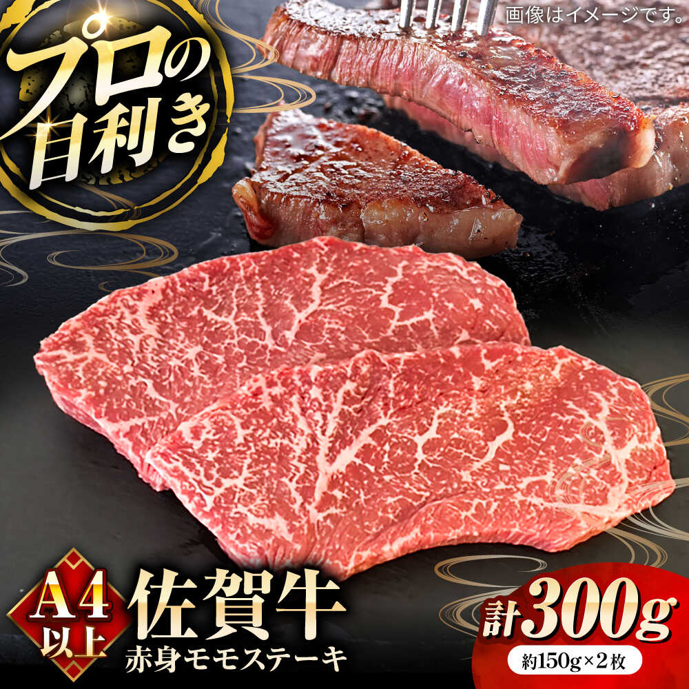 【ふるさと納税】佐賀牛赤身ステーキ（モモ）計300g（約150g×2枚） / ブランド牛 黒毛和牛 牛肉 / 佐賀県 / 田中畜産牛肉店 [41ARAA011]
