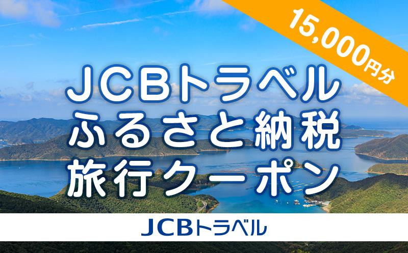 
【奄美大島 瀬戸内町】JCBトラベルふるさと納税旅行クーポン（15,000円分）※JCBカード会員限定
