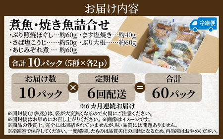 【定期便】6ヶ月連続お届け レンチンおかず 煮魚・焼き魚詰合せ10パックセット / 時短 料理 調理済み レトルト 食品 ぶり さば こうじ みぞれ煮 ます 塩焼き ぶり大根 お惣菜 惣菜 電子レンジ