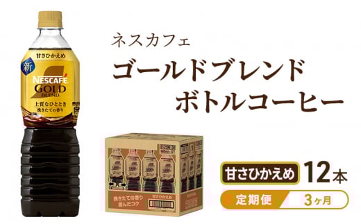 [№5695-1255]【定期便3ヶ月】ネスカフェ　ゴールドブレンド　ボトルコーヒー　甘さひかえめ　900ml×12本