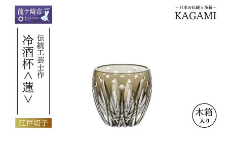 江戸切子 冷酒杯 伝統工芸士・鍋谷聰 作 ＜蓮＞カガミクリスタル  |江戸切子 グラス 茨城県 龍ケ崎市