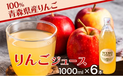 
            青森県産りんご100％ りんごジュース 1000ml×6本 青森 りんご リンゴ 林檎 早生ふじ ジュース ストレート 飲料 果汁 果物 フルーツ アップル ドリンク 新鮮 プレゼント 贈り物 お取り寄せ 常温 送料無料 西目屋村
          