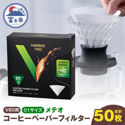 ふるさと納税 富士市 V60コーヒーペーパーフィルター01サイズ メテオ 50枚