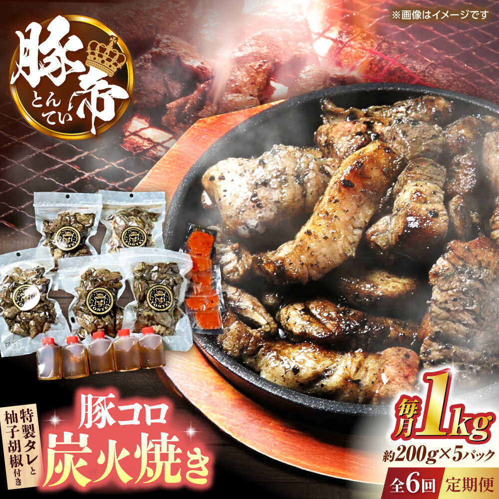 【ふるさと納税】【全6回定期便】豚帝 豚コロ炭火焼き 約200g×5pc（密封用チャック袋付き）【KRAZY MEAT(小田畜産)】[ZCP173]