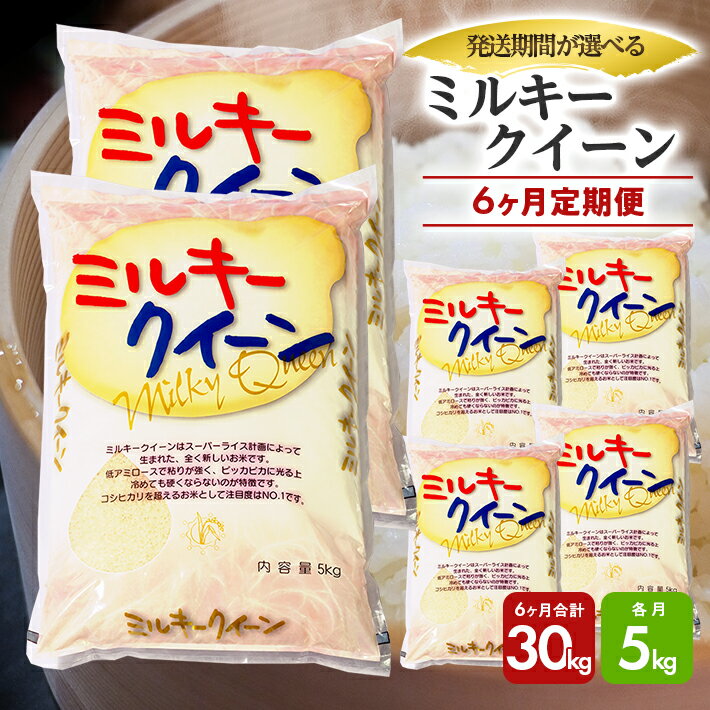 【ふるさと納税】≪6ヶ月定期便≫ ミルキークイーン 5kg×6ヶ月連続 計30kg 山形県庄内産 ご希望の毎月中旬お届け 東北 遊佐町 庄内地方 庄内平野 米 お米 精米 白米 庄内米 ごはん ご飯 セット 連続定期便