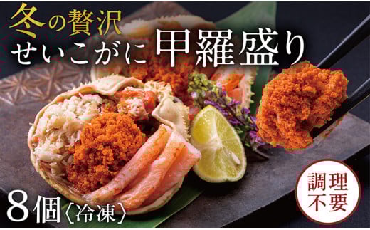 【冷凍発送・指定日着可】越前がに（メス）せいこがに 甲羅盛り(70g×8個） プロトン凍結