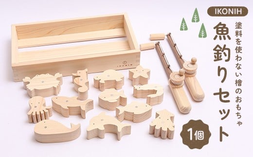 塗料を使わない檜のおもちゃ IKONIH 魚釣りセット おもちゃ 玩具 ひのき F6Q-363