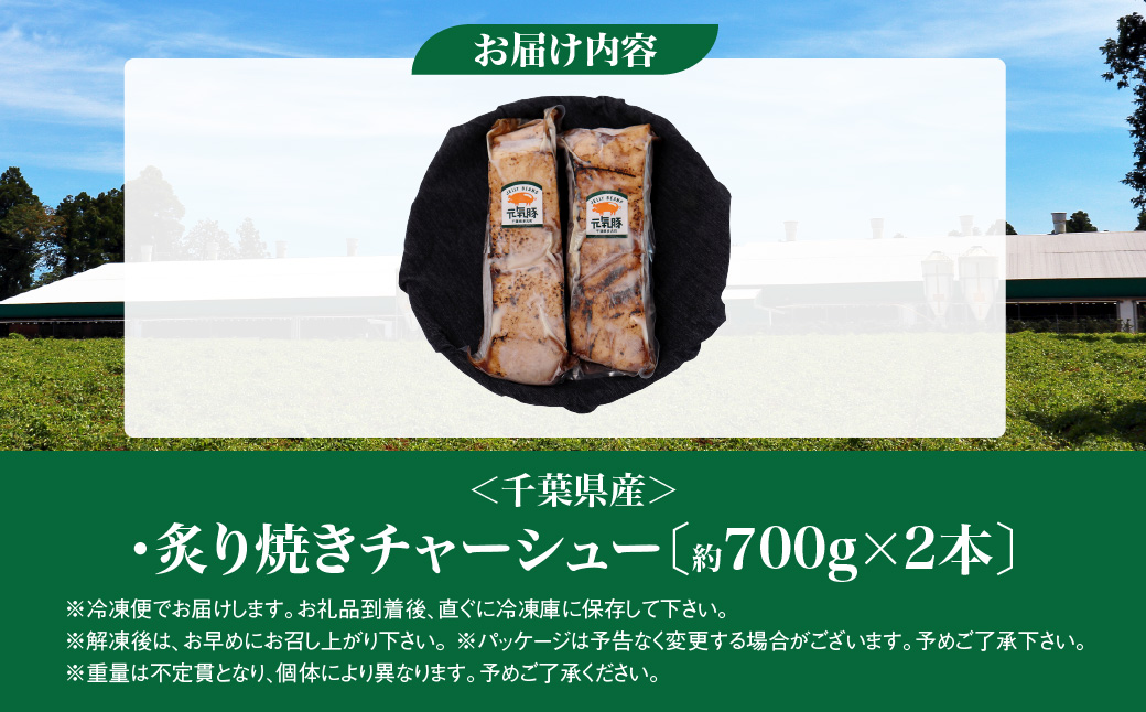 元気豚 炙り焼きチャーシューセット(約700g×2本)　お中元やお歳暮など、贈答品にもおすすめ!【配送不可地域：離島・沖縄県】TAKB027