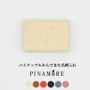 【ふるさと納税】 【PINAMORE】パイナップルからできた名刺入れ 【6色展開】