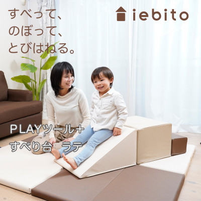 知育玩具 PLAYツール すべり台 ラテ [コトブキ工芸 愛知県 岡崎市 ok23bzw990011] 室内遊具 積み木クッション ソフトクッション 大型クッション ブロック おもちゃ 知育 運動 室