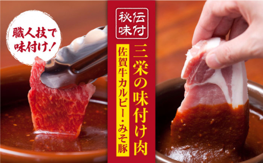 
【最高級 A5ランク】三栄の味付け肉 ( 佐賀牛 カルビー 400g＋豚 ロース 4枚 ) 【肉の三栄】 [HAA057]
