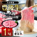 【ふるさと納税】 おおいた 豊後牛 ロース しゃぶしゃぶ用 (1kg) 国産 豊後牛 牛肉 しゃぶしゃぶ 焼肉 惣菜 おかず 冷凍 大分県 佐伯市【CQ11】【 (株)Aコープ九州鶴見店】