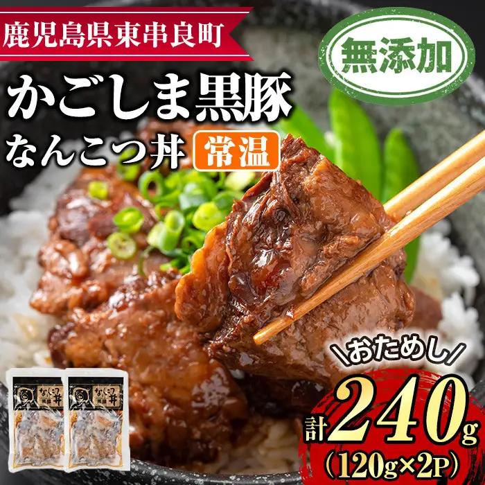 【0065133a】鹿児島黒豚無添加なんこつ丼(常温)(計240g・120g×2食) 黒豚 豚肉 ぶた肉 なんこつ 軟骨 丼ぶり どんぶり 惣菜 【鹿児島ますや】