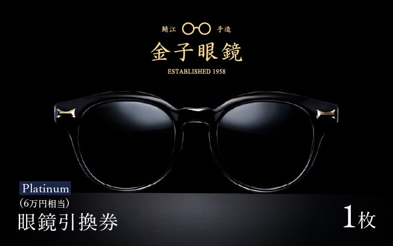 
金子眼鏡 全国直営店で使える 眼鏡引換券（6万円相当） Platinum [N-09701]
