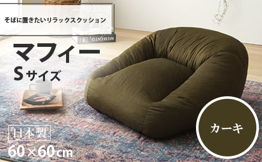 【a072】マフィー　Sサイズ（カーキ・デニム生地）【配送不可地域：沖縄県、離島】