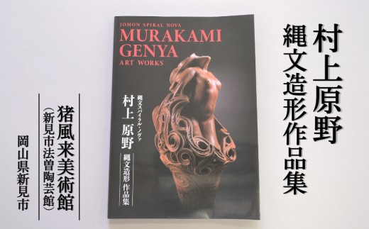 
図録「村上原野縄文造形作品集」
