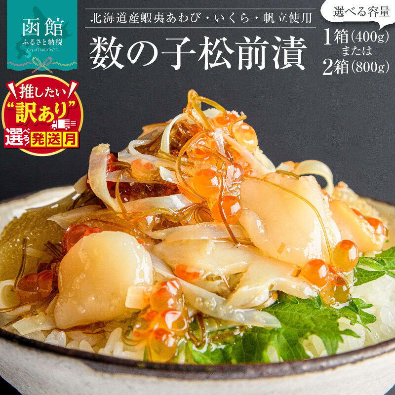 【ふるさと納税】≪発送月指定可≫ 蝦夷 あわび いくら 帆立 松前漬 松前漬け アワビ イクラ ホタテ 海鮮 ごちそう ごろっと 食べ応え 海の幸 厳選 宝石 華やか 丼ぶり 手間いらず 解凍するだけ おかず おつまみ 北海道 函館 ふるさと 送料無料