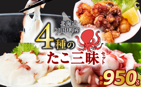 【14日以内に発送】4種のたこ三昧セット(刺身・しゃぶ・ぶつ切り・唐揚げ)　総重量950g_H0023-120