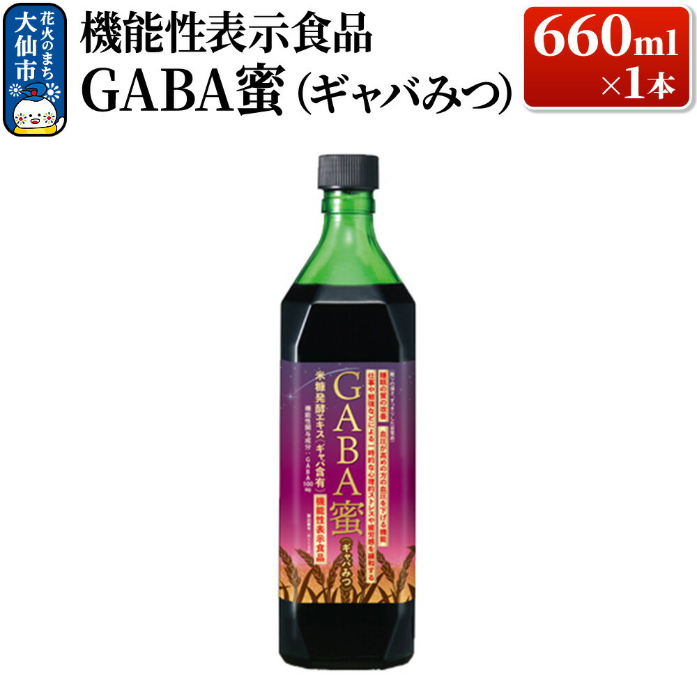 【ふるさと納税】機能性表示食品 GABA蜜（ギャバみつ）660ml×1本 ローズメイ