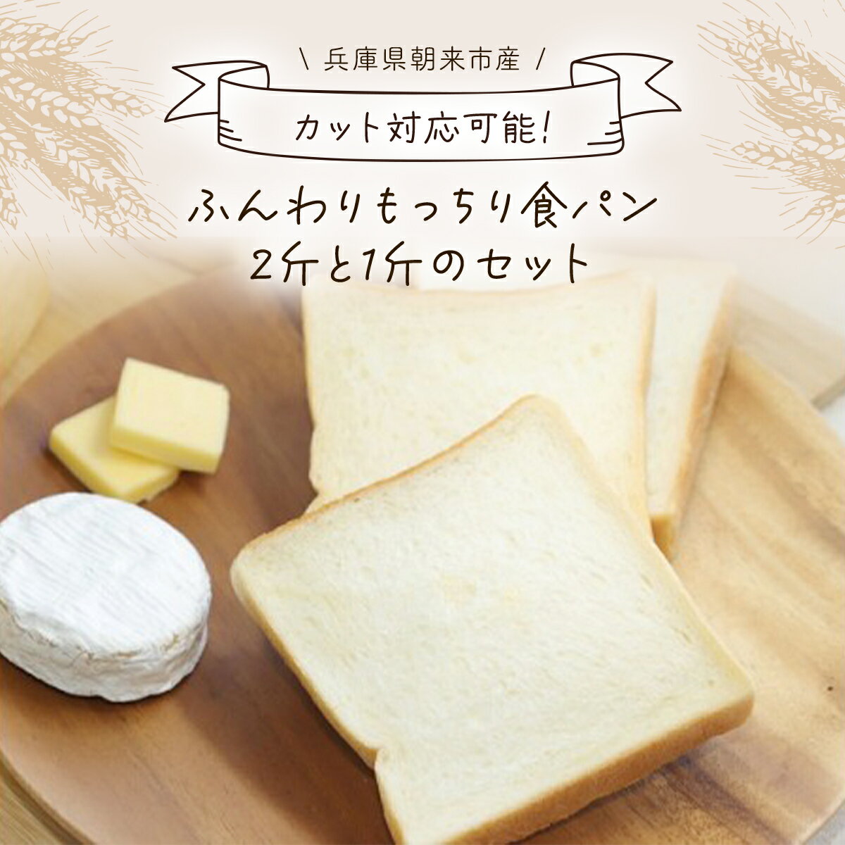 【ふるさと納税】ふんわりもっちり食パン2斤と1斤のセット【カット無/4枚/5枚/6枚切り】食パン 食ぱん パン 角食パン 角パン 角食 3斤 保存料不使用 添加物不使用 手作り てづくり 手づくり AS2AB26