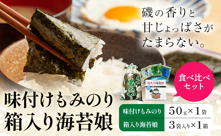 味付けもみのり 箱入り海苔娘（海苔食べ比べセット） 各１個 小林産業株式会社《45日以内に出荷予定(土日祝を除く)》岡山県 笠岡市 海苔 のり 味付海苔 味付のり 味のり もみのり 食べ比べ ごはんのお供 海産物 乾物 おにぎり おつまみ---K-62---