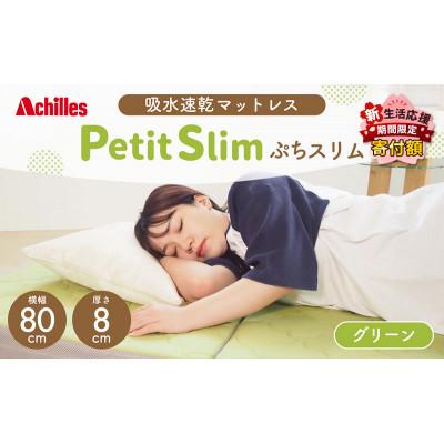 ふるさと納税 豊郷町 期間限定!生活応援 ぷちスリム セミシングル グリーン 8cm高反発マットレス[53820551]
