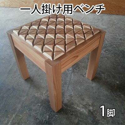 【ふるさと納税】在宅 リモートワークも快適に！東北産クリ材使用 一人掛け用ベンチ（巴矢羽） インテリア 雑貨 日用品