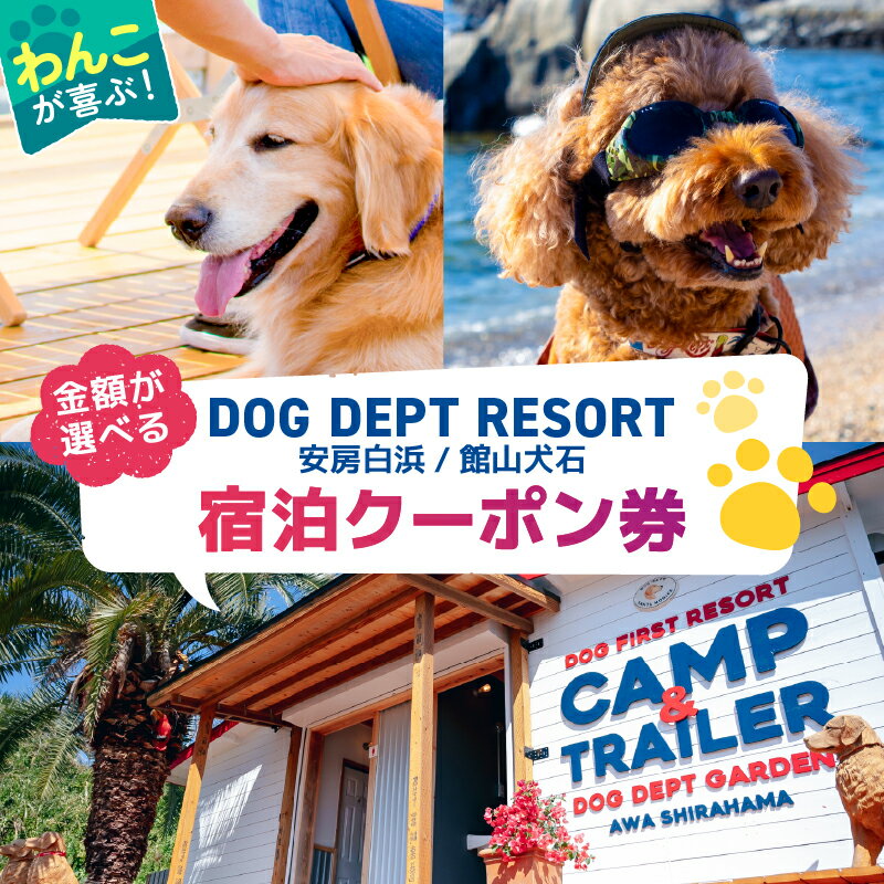 【ふるさと納税】【金額が選べる】DOG DEPT RESORT 安房白浜 館山犬石 共通チケット 宿泊クーポン券 千葉県 南房総市 犬と宿泊 愛犬 わんこ 愛犬旅行 ペット専用 ペット BBQ 旅行 チケット 宿泊 宿泊券 旅行券 ホテル 送料無料