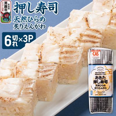 ふるさと納税 男鹿市 押し寿司 あきた押し寿司 天然ひらめ炙りえんがわ 冷凍 秋田 男鹿市|23_ogn-350301