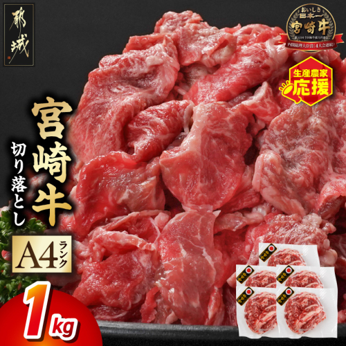 宮崎牛切り落とし1kg_MJ-26-005-1kg【肉 牛肉 スライス 人気 おすすめ すきやき しゃぶしゃぶ 焼き肉 焼肉 BBQ】