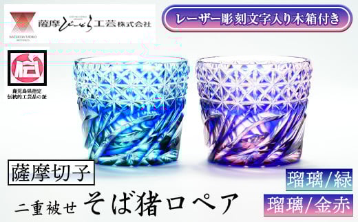 s672 〈セミオーダー式！レーザー彫刻文字入り木箱付き〉鹿児島県指定伝統的工芸品 薩摩切子「二重被せそば猪口ペア」(翡翠「瑠璃/緑」・紅藤「瑠璃/金赤」) 鹿児島 伝統 工芸品 切子 猪口 食器 ペア グラス ガラス 記念品 贈答 贈り物 還暦祝 結婚祝 退職祝 敬老の日 父の日 母の日 セミオーダー オリジナル彫刻 【薩摩びーどろ工芸】