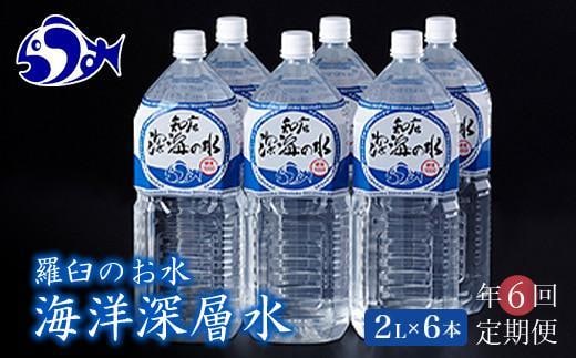 
										
										年6回！北海道 羅臼（らうす）のお水 海洋深層水2L×6本定期便 知床 世界自然遺産 国産 備蓄 常備水 ペットボトル ミネラル 清涼飲料水 生産者 支援 応
									