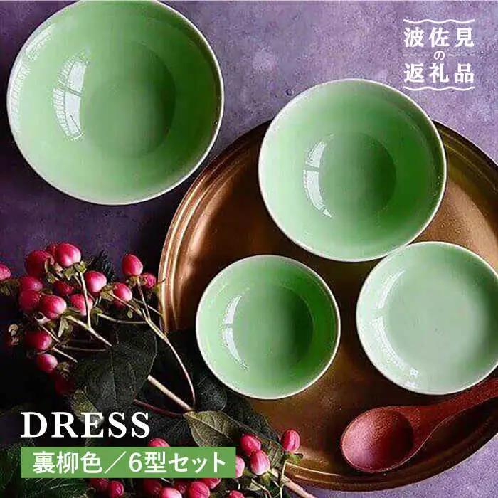 【波佐見焼】裏柳（うらやなぎ）色 6型セット 小皿 茶碗 小鉢 大皿  食器 皿 【DRESS】 [SD01] 波佐見焼