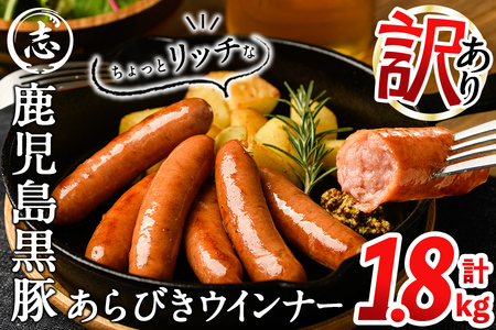 【入金確認後、2週間以内に発送！】【訳あり・業務用】鹿児島黒豚あらびきウインナー 計1.8kg(900g×2袋) ウインナー 国産 九州産 黒豚 豚肉 あらびき 冷凍 訳あり 人気 a1-091-2w