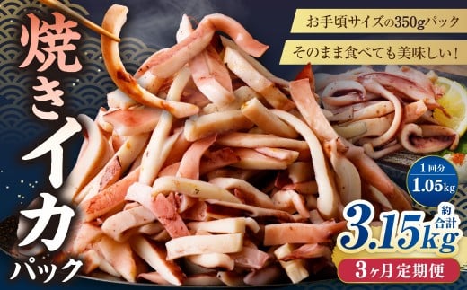 【3ヶ月定期便】 焼きイカ パック 約1050g （350g x 3袋） × 3回 （合計：3150g） ／ イカ いか 烏賊 焼イカ 焼いか 焼烏賊 焼きいか 焼き烏賊 自家製タレ 特製タレ 味付き 調理済 海鮮 魚介 おつまみ おかず 加工品 茨城県 神栖市 冷凍