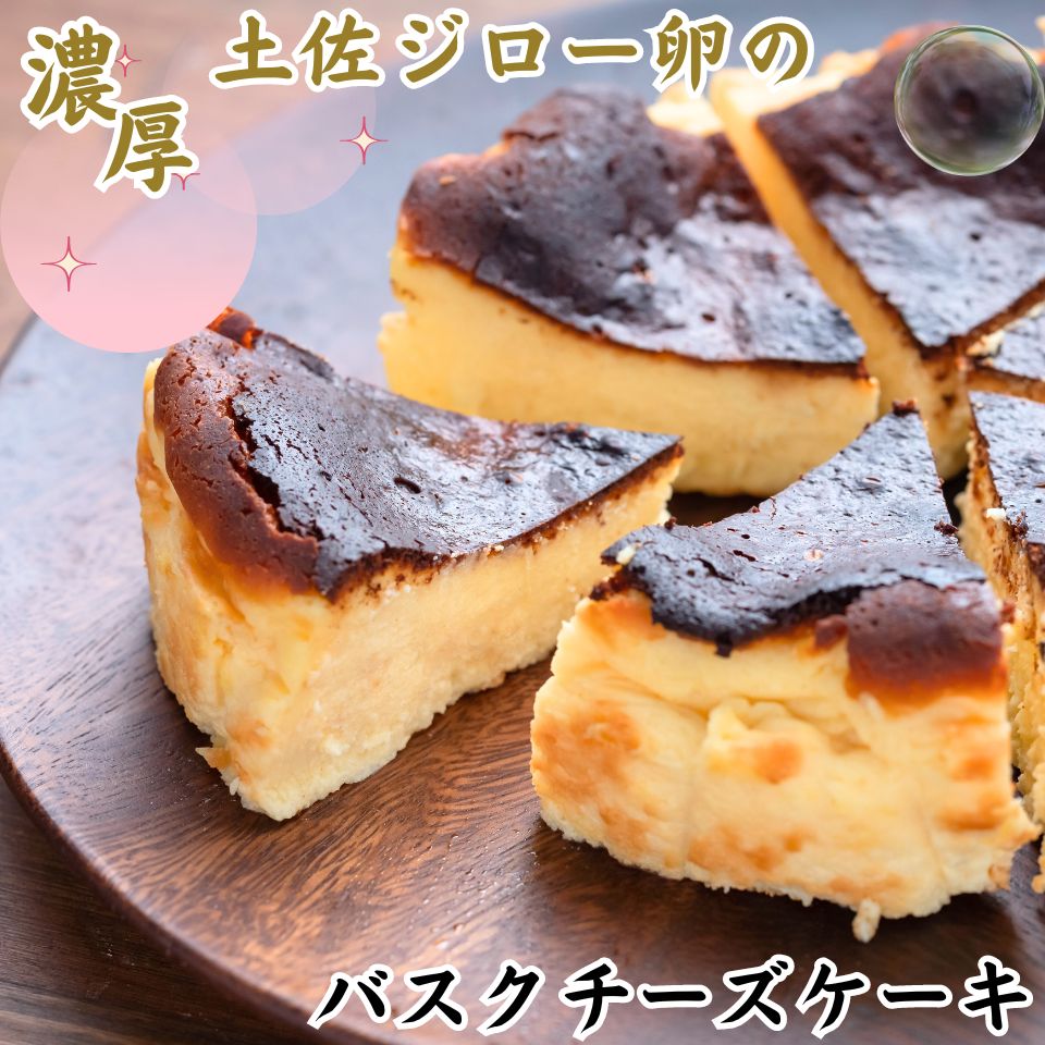 【ふるさと納税】 バスクチーズケーキ 土佐ジロー卵 洋菓子 ケーキ スイーツ お菓子 おかし 冷凍 クリスマス 誕生日 ギフト プレゼント 贈り物 贈答用 デザート 焼き菓子 土佐ジロー 卵 バスク 高知県 黒潮町