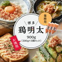 【ふるさと納税】 博多　鶏明太　業務用900g（お徳用300g×3個セット）3G25-S