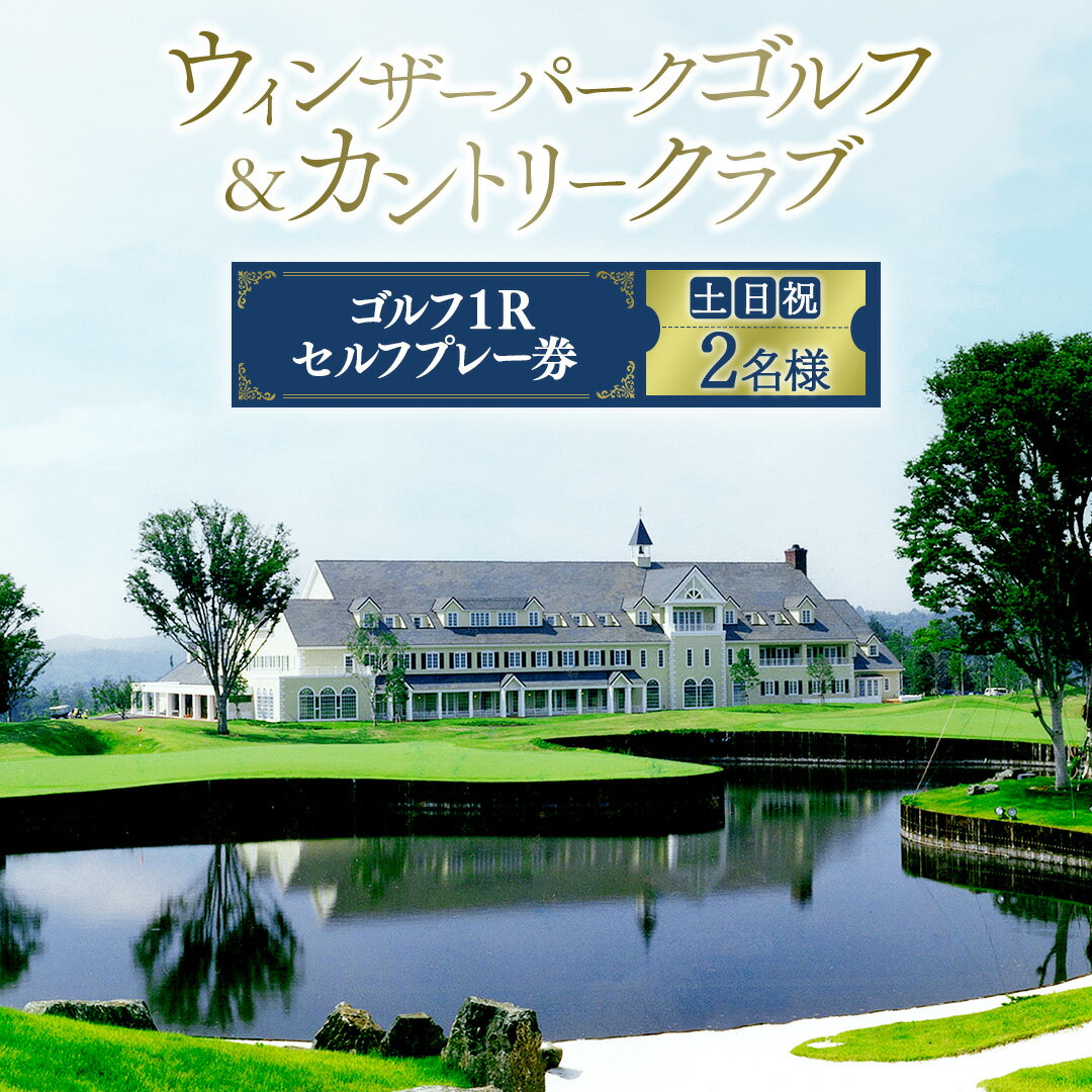 【ふるさと納税】【ウィンザーパークG&CC】ゴルフ1Rセルフプレー券 土日祝 2名様 ゴルフ ごるふ GOLF ゴルフ場 利用券 ゴルフ場利用券 ゴルフ場プレー券 ゴルフプレー券 プレー券 ゴルフプレー コース利用券 茨城県 城里町