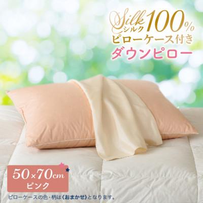 ふるさと納税 花巻市 シルクピローケース付き ダウンピロー[大きいサイズ:50×70cm・ピンク]羽毛枕