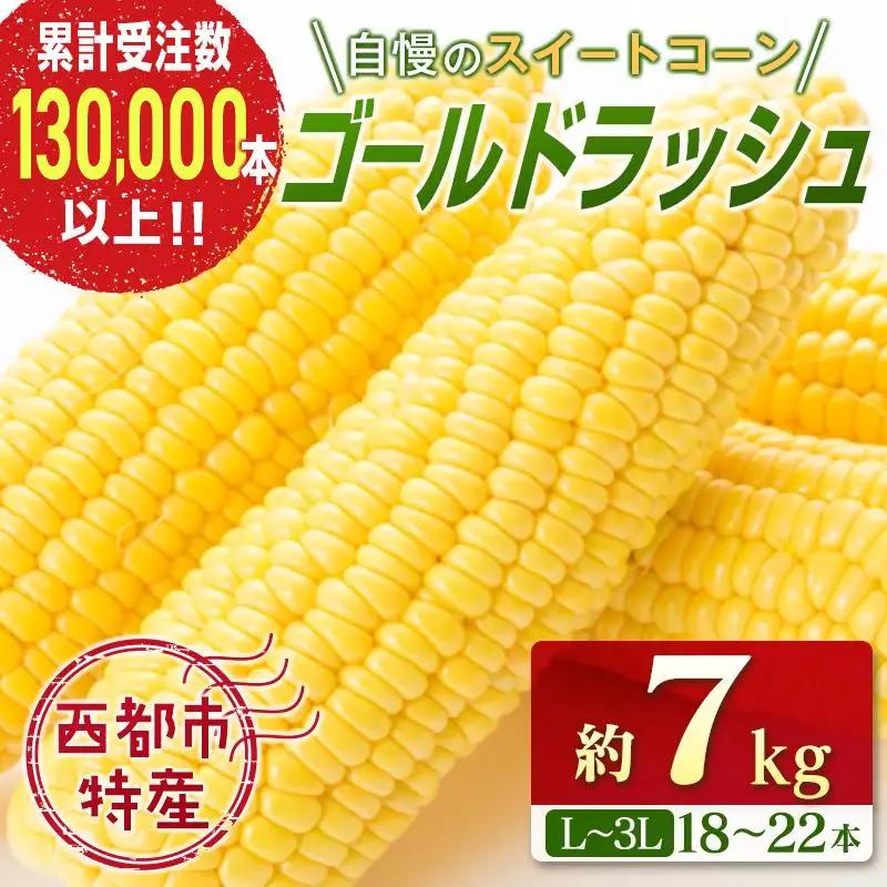 【先行予約】スイートコーン『ゴールドラッシュ』約7kg（18～22本） 西都市産とうもろこし＜18-2a＞★