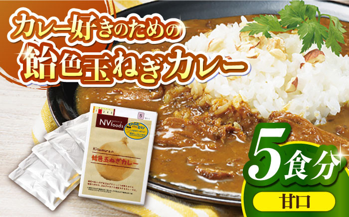 
【着日指定 可能】【子どもから大人まで】飴色玉ねぎカレー5食セット（甘口） 平戸市 / カレー工房 NVfoods [KAB079]
