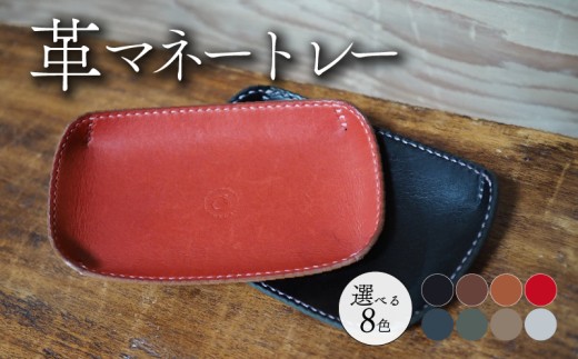 革マネートレー 選べる 8色 牛革 本革 革 レザー 小物 トレー アクセサリー おしゃれ 手作り プレゼント ギフト 記念日 贈り物 革工房むくり 八幡市 京都