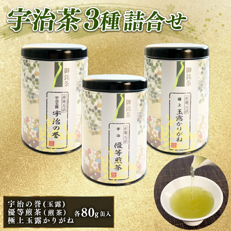 【ふるさと納税】 宇治の誉 ( 玉露 ) 優等 煎茶 極上 玉露かりがね 紙缶入り 3本 セット ( 80g × 3缶 宇治茶 茶 緑茶 贈答 3種 飲み比べ 茶葉 宇治玉露 宇治煎茶 玉露 やましろ 京都府産 手土産 土産 贈答品 贈り物 ギフト 京都 )