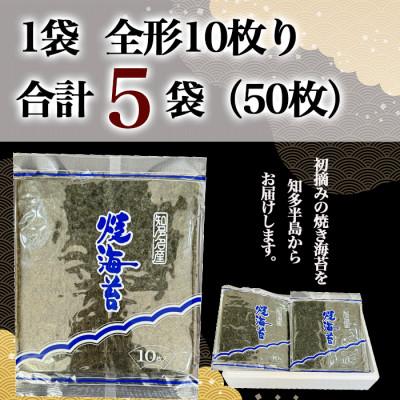 ふるさと納税 南知多町 【新物】【知多半島産】焼き海苔 50枚(10枚入り×5セット) |  | 03