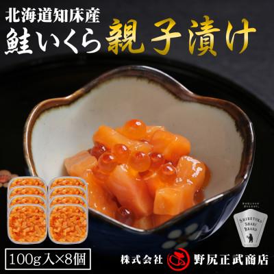 ふるさと納税 斜里町 【北海道知床産】鮭いくら親子漬け 800g(100g×8)