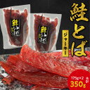 【ふるさと納税】北海道産 絶品 鮭とば ジャーキー 175g×2 合計350g 余市町 鮭 おつまみ 魚介 珍味 晩酌 肴 渡辺商店 酒のつまみ おやつ 海鮮 加工品 海産物 美味しい お取り寄せ 送料無料