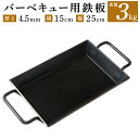 【ふるさと納税】バーベキュー用 鉄板 重さ 3kg 厚さ 4.5mm 横 15cm 縦 25cm BBQ アウトドア用品 キャンプ BBQ 雑貨 日用品 送料無料