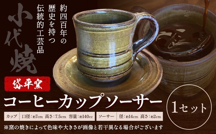 
                  焼き物 小代焼 コーヒーカップ ＆ ソーサー 岱平窯《60日以内に出荷予定(土日祝除く)》熊本県 南関町 焼き物 伝統的工芸品 陶芸 陶器 小代焼 カップ ソーサー 日用品
                